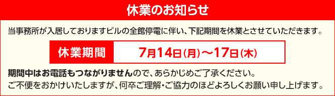 休業のお知らせ