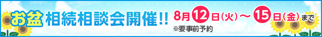 お盆相続相談会開催!!