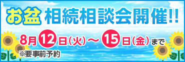 お盆相続相談会開催!!