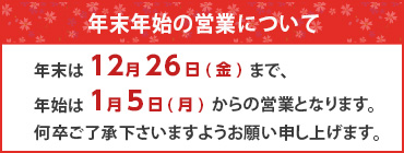 年末年始の営業について